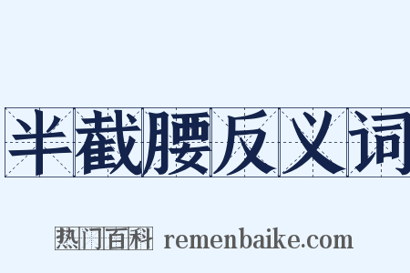 半截腰反义词是什么意思的图片